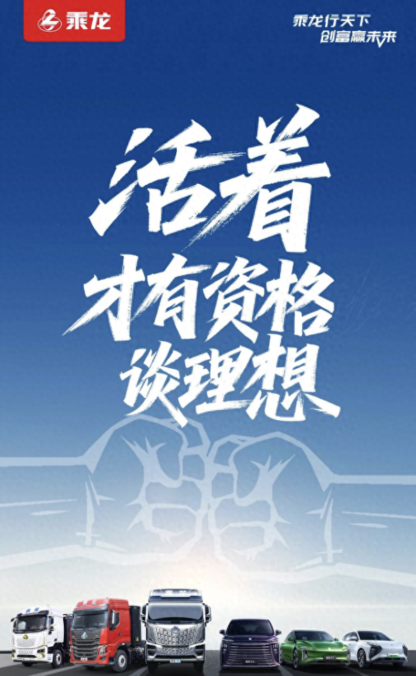 比较好的股票配资平台 “撞”出流量后：理想隔空邀约再撞，乘龙卡车内涵“活着，才有资格谈理想”
