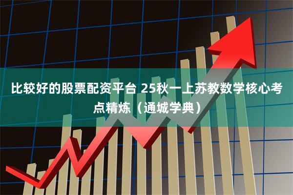 比较好的股票配资平台 25秋一上苏教数学核心考点精炼（通城学典）