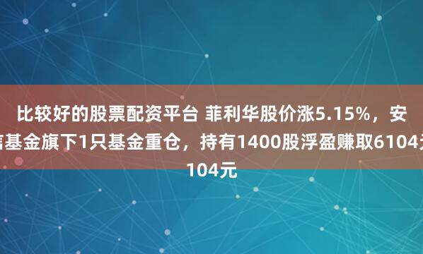 比较好的股票配资平台 菲利华股价涨5.15%,安信基金旗下1只基金重仓,持有1400股浮盈赚取6104元